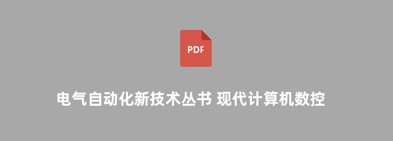 电气自动化新技术丛书 现代计算机数控系统